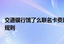 交通银行饿了么联名卡费用说明 交通银行饿了么联名卡积分规则