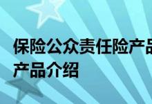 保险公众责任险产品有什么，保险公众责任险产品介绍