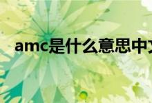 amc是什么意思中文翻译 amc是什么意思