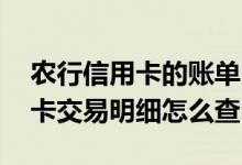 农行信用卡的账单明细怎么导出来 农行信用卡交易明细怎么查