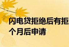 闪电贷拒绝后有拒绝理由吗 闪电贷被拒后一个月后申请