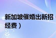 新加坡催婚出新招（你约会政府帮你承担一半经费）