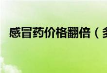 感冒药价格翻倍（多款常用药为什么涨价）