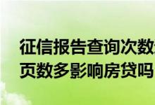 征信报告查询次数过多影响房贷吗 征信报告页数多影响房贷吗