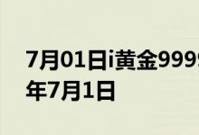 7月01日i黄金9999价格今天多少一克 2022年7月1日