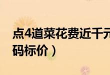 点4道菜花费近千元（商家声称：海鲜都是明码标价）