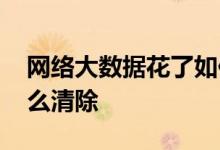 网络大数据花了如何修复 网络大数据花了怎么清除