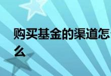 购买基金的渠道怎么选择 基金交易规则是什么