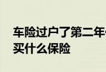 车险过户了第二年保险一般多少钱 车险一般买什么保险