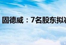 固德威：7名股东拟减持不超3.97%公司股份