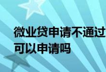 微业贷申请不通过什么原因 微业贷北京公司可以申请吗