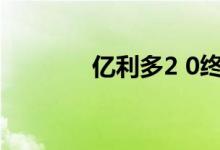亿利多2 0终身寿险保险规则