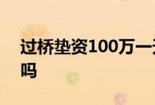 过桥垫资100万一天多少利息 过桥垫资违法吗