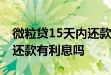 微粒贷15天内还款不要利息嘛 微粒贷第二天还款有利息吗