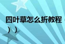 四叶草怎么折教程（四叶草的折法教程（图文））
