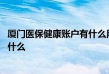 厦门医保健康账户有什么用 厦门医保健康账户的划拨标准是什么 