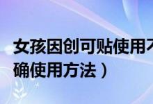女孩因创可贴使用不当致导致截肢（创可贴正确使用方法）