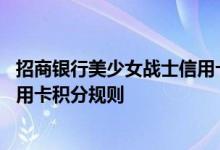 招商银行美少女战士信用卡费用说明 招商银行美少女战士信用卡积分规则