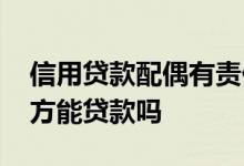 信用贷款配偶有责任吗 配偶信用有问题另一方能贷款吗