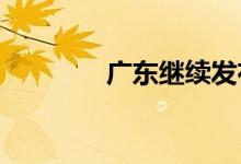 广东继续发布洪水红色预警