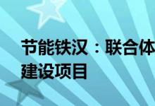 节能铁汉：联合体预中标2.43亿元污水处理建设项目