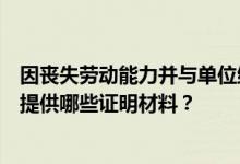 因丧失劳动能力并与单位终止劳动关系提取公积金，需职工提供哪些证明材料？