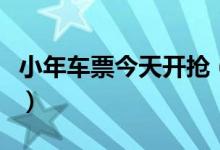 小年车票今天开抢（抢票重要时间一览表公布）