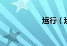 运行（运行快捷键）