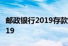 邮政银行2019存款利率 人民银行存款利率2019