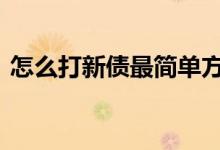 怎么打新债最简单方法 新手怎么打新债步骤