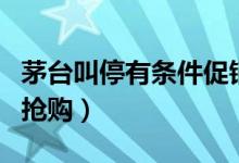 茅台叫停有条件促销（为了让更多消费者参与抢购）