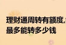 理财通周转有额度,能不能借出来 理财通余额 最多能转多少钱