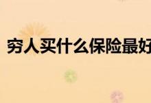 穷人买什么保险最好 穷人到底要不要买保险