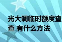 光大调临时额度查征信 光大批卡了额度怎么查 有什么方法