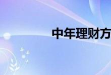 中年理财方法（中年理财）