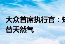 大众首席执行官：短期的后备计划是用煤炭代替天然气