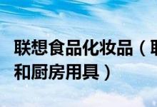联想食品化妆品（联想经营范围新增销售食品和厨房用具）