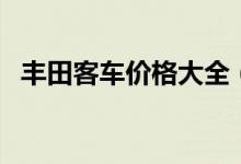 丰田客车价格大全（丰田客车价格是多少）