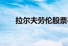 拉尔夫劳伦股票在沙滩上取得了成功