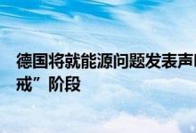 德国将就能源问题发表声明或会启动天然气应急计划的“警戒”阶段