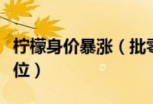 柠檬身价暴涨（批零价格大幅上涨达到历史高位）