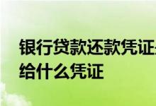 银行贷款还款凭证是什么样子 还完贷款银行给什么凭证
