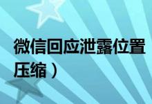 微信回应泄露位置（官方称照片经过系统自动压缩）