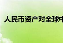 人民币资产对全球中长期投资者仍具吸引力