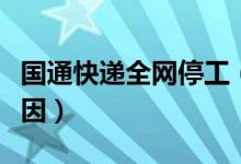 国通快递全网停工（国通快递官网回应停工原因）