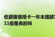 低额度信用卡一年未提额怎么办 未激活信用卡银行主动提额11倍是真的吗