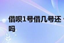 借呗1号借几号还 借呗2号还款日1号可以还吗