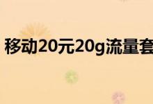移动20元20g流量套餐（不能办理是为什么）