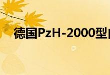 德国PzH-2000型自行榴弹炮运抵乌克兰