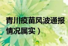 青川疫苗风波通报（涂改和更换疫苗接种记录情况属实）